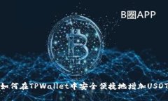 如何在TPWallet中安全便捷地
