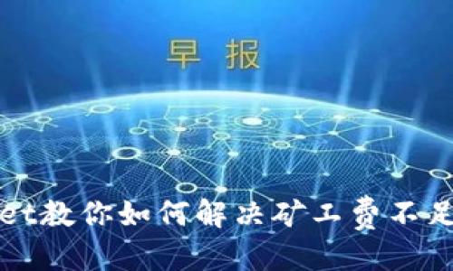 表  
TPWallet教你如何解决矿工费不足的烦恼