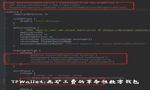 TPWallet：无矿工费的革命性数字钱包