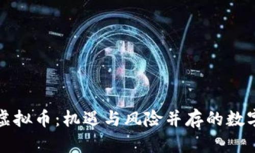 揭秘同名虚拟币：机遇与风险并存的数字货币世界