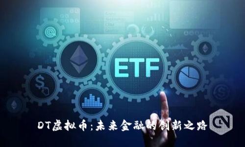 DT虚拟币：未来金融的创新之路
