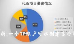 深入解析：一个TP账户可以