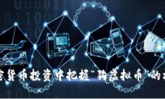 如何在加密货币投资中把