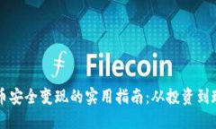 虚拟币安全变现的实用指