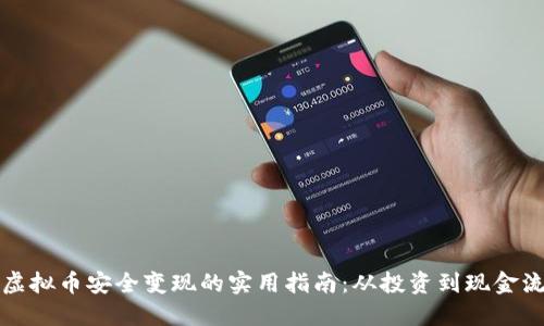 虚拟币安全变现的实用指南：从投资到现金流