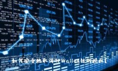 如何安全地取消TPWallet链的