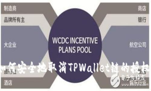 如何安全地取消TPWallet链的授权？