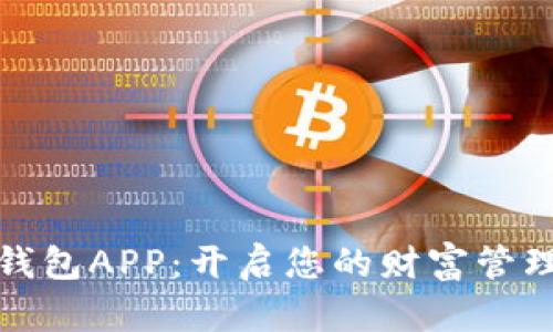 平安壹钱包APP：开启您的财富管理新体验