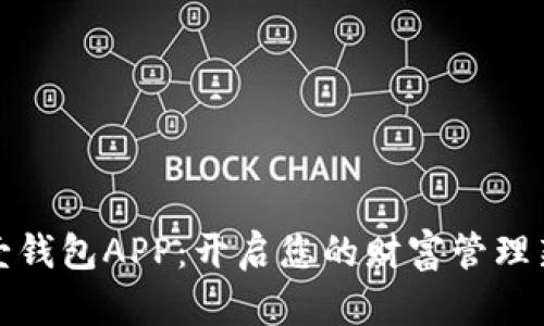 平安壹钱包APP：开启您的财富管理新体验
