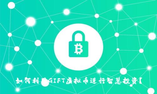 如何利用GIFT虚拟币进行智慧投资？