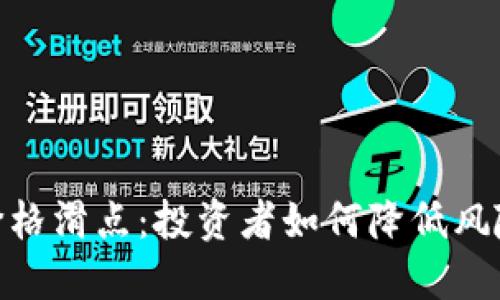 了解TPWallet的价格滑点：投资者如何降低风险，实现利润最大化