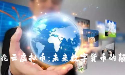 揭秘兆云虚拟币：未来数字货币的颠覆者