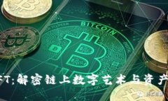 蚂蚁链NFT：解密链上数字