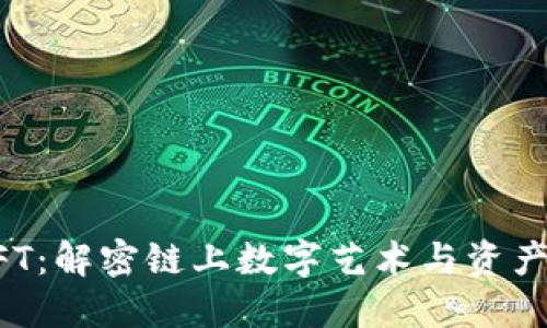 蚂蚁链NFT：解密链上数字艺术与资产的新方向
