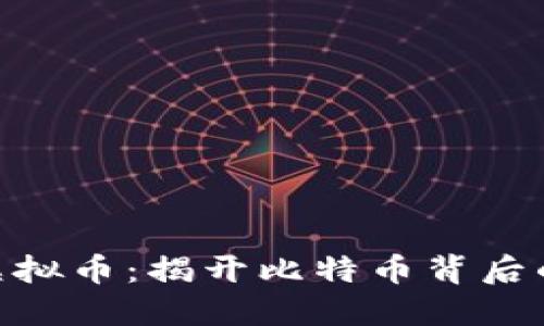 探索XBR虚拟币：揭开比特币背后的未来潜力