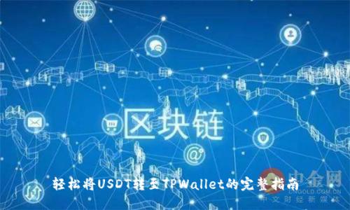 轻松将USDT转至TPWallet的完整指南