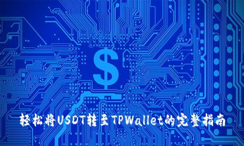 轻松将USDT转至TPWallet的完整指南