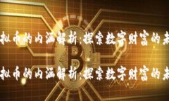 虚拟币的内涵解析：探索