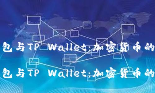 比特派钱包与TP Wallet：加密货币的安全之旅

比特派钱包与TP Wallet：加密货币的安全之旅