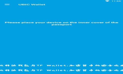 比特派钱包与TP Wallet：加密货币的安全之旅

比特派钱包与TP Wallet：加密货币的安全之旅