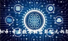 米米虚拟币：开启数字财