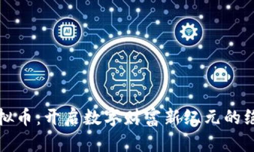 米米虚拟币：开启数字财富新纪元的绝佳选择