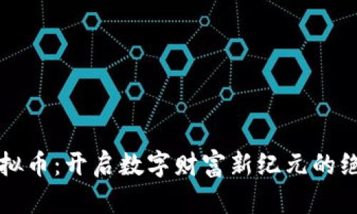 米米虚拟币：开启数字财富新纪元的绝佳选择