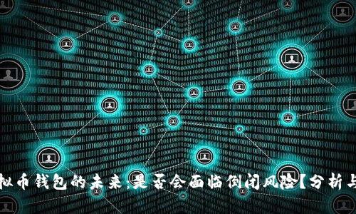 : 虚拟币钱包的未来：是否会面临倒闭风险？分析与展望