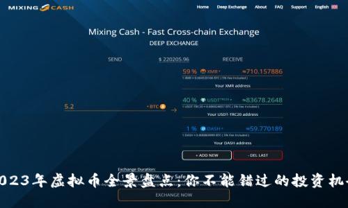 2023年虚拟币全景盘点：你不能错过的投资机会