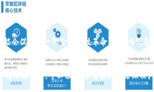 与关键词

  揭秘虚拟币背后的算法：数字货币的未来与挑战 / 
 guanjianci 虚拟币,算法,数字货币 /guanjianci 

---

引言
虚拟币的快速发展，改变了全球金融市场的面貌。尤其是在区块链技术和加密算法的带动下，虚拟币的出现为我们提供了一种全新的金融工具和交易方式。然而，围绕虚拟币的发展，复杂的算法背后蕴藏着巨大的技术挑战和安全隐患。本文将深入探讨虚拟币的算法，解析它们如何运作，所面临的未来挑战，以及在这个数字经济时代中所扮演的角色。

虚拟币的基本概念
虚拟币，或称加密货币，是基于区块链技术的一种数字资产。与传统货币不同，虚拟币不由中央银行发行，而是通过去中心化的网络进行交易和管理。比特币是最早和最知名的虚拟币，诞生于2009年。此后的几年中，各种虚拟币如雨后春笋般涌现，形成了一种多元化的数字资产投资市场。

虚拟币的运行依赖于一套复杂的算法，这些算法不仅能确保交易的安全性与隐私性，还支持网络的去中心化。每一笔交易都通过加密技术进行保护，防止未授权的一方进行干扰或伪造。

虚拟币算法的核心组成
虚拟币算法主要分为几个核心方面，这些方面共同构成了整个虚拟币体系的基础。

h41. 加密算法/h4
加密算法是虚拟币安全性的核心。它保证了交易的匿名性与防篡改性。比特币采用SHA-256哈希算法，确保在进行交易时，任何试图篡改数据的人都无法获取原始信息。这种算法可以将任何长度的数据转换成固定长度的字符串，且具有单向性，使得信息几乎无法被逆向解码。

h42. 共识机制/h4
共识机制是虚拟币网络中各参与者 (即节点) 达成一致的方式。比特币采用的是工作量证明 (Proof of Work) 算法，节点必须进行复杂的数学运算来验证交易，并获得相应的区块奖励。而以太坊等其他虚拟币正在转向权益证明 (Proof of Stake)，这种机制旨在提高效率与降低能耗。

h43. 地址生成/h4
虚拟币的交易都是基于地址进行的，每个用户在网络上都有一个唯一的地址。该地址由用户的公钥生成，与私钥相对应，私钥则是用户用于签署交易的密钥，需妥善保管，若丢失便无法找回所持有的虚拟币。

虚拟币算法的未来可能挑战
尽管虚拟币的算法在保障安全和效能方面已经取得了一定的成就，但随着技术的发展和用户需求的变化，虚拟币算法仍面临若干挑战。

h41. 可扩展性问题/h4
随着越来越多的用户投资虚拟币，网络晋升了瓶颈。比特币网络的交易确认时间变长，手续费也随之上涨。为了处理更多的交易，各种扩展方案如闪电网络 (Lightning Network) 的提出，尝试在保留去中心化特性的同时提高交易速度和降低费用。

h42. 安全性威胁/h4
虚拟币的安全性仍然是一个长期存在的问题。尽管现有的加密算法可以抵御很多攻击，但随着计算能力的提高，如量子计算的崛起，现有的密码学算法可能面临被破解的风险。这就需要研究和开发抗量子计算的密码保护方案，以提升虚拟币的安全性。

h43. 法规与监管/h4
各国对虚拟币的监管政策不一，金融监管机构对此类数字资产的法律地位认识并不一致。合规性和监管压力可能会影响虚拟币的价值和交易环境。加之一旦监管政策趋紧，可能会导致投资者的退却，从而影响市场的发展。

h44. 技术进步与竞争/h4
技术的迅速发展将导致新的虚拟币与创新财务技术的出现。传统资产的数字化也可能分流部分虚拟币市场的关注。为了保持竞争力，虚拟币必须不断创新和加强其技术优势，持续吸引投资者的信心和用户的参与。

相关问题分析

h4问题一：虚拟币的交易是如何实现的？/h4
虚拟币交易的基本过程涉及创建、验证和确认交易。用户通过其虚拟币钱包发起交易，区块链网络中的节点将接收到的交易信息进行验证，确保交易的有效性。一旦交易被验证，它将被打包进一个区块并加入到区块链中。这个过程需要依赖于共识机制，例如在比特币中，工作量证明使得网络中的节点必须共同行动来达成交易的确认，从而确保了交易的安全与可靠性。

交易的发起需要用户拥有虚拟币的私钥，以确保资金的控制权。整个交易过程一旦完成，网络将更新所有参与者的账本，确保每位用户拥有最新的交易记录。交易的匿名性、不可篡改性正是得益于区块链的分布式特性以及使用的加密算法。

h4问题二：如何保护虚拟币的资产安全？/h4
保护虚拟币资产的安全需要采取多层次的策略。首先，用户应该使用强密码加密电子钱包，并启用双重认证，以增加安全性。其次，建议用户将其资产存储在硬件钱包中，而非网上钱包，降低被黑客攻击的风险。定期备份钱包文件也是一种保护措施，以防数据丢失。

此外，用户应关注市场动态和潜在的安全漏洞，尽量不在不明网站上进行交易，防止钓鱼攻击。同时，参与者应了解所在国家的相关法律法规，以防止因合规问题导致资产损失。在个人的操作意识上，增强对虚拟货币技术的理解，提高风险识别能力将大大有助于保障资产安全。

h4问题三：虚拟币未来将如何发展？/h4
虚拟币的未来将受多种因素的影响，包括技术创新、市场需求及政策环境等。随着区块链技术的不断发展，虚拟币将朝着高效、低耗能的方向改进，同时解决现有的可扩展性和安全性问题。此外，DeFi(去中心化金融)的崛起也将催生出新的虚拟币形式，为投资者提供更多的选择和机会。

各国政府对虚拟币和区块链技术的监管也将影响行业的发展。越来越多的国家开始制定相应的法律法规，以保护投资者权益。面对监管的压力，虚拟币必须寻求合规与技术创新之间的平衡，以在合法合规的框架下实现可持续发展。

h4问题四：虚拟币在日常生活中的应用场景？/h4
虚拟币作为一种新兴的支付方式，已经在多个领域有了实际应用。在线购物、跨境交易、汇款等都可以使用虚拟币进行支付。这种支付方式能够降低交易成本，提高交易速度，特别是在汇款方面，相比传统银行系统，虚拟币的优势尤为明显。

此外，NFT（非同质化代币）作为虚拟币技术的一种创新应用，已经渗透到了艺术、游戏、数字身份等多个领域，创造了新的商业模式。更为重要的是，虚拟币的普及可能会促进新一轮金融科技革命，推动传统金融机构转型，以适应数字化时代的挑战。

结论
随着虚拟币技术的不断发展以及其背后算法的持续，数字货币的未来充满了希望与挑战。在面对市场机遇的同时，投资者与开发者需提升对技术和市场的认知，警惕潜在风险。可以预计，随着虚拟币逐渐被广大用户所接受，数字经济将更加繁荣，而虚拟币的算法则将在这一进程中继续扮演重要角色，成为金融体系中不可或缺的一部分。