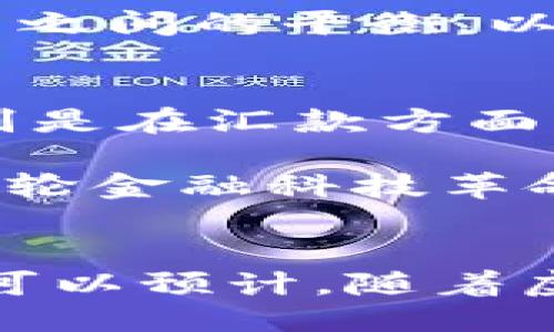 与关键词

  揭秘虚拟币背后的算法：数字货币的未来与挑战 / 
 guanjianci 虚拟币,算法,数字货币 /guanjianci 

---

引言
虚拟币的快速发展，改变了全球金融市场的面貌。尤其是在区块链技术和加密算法的带动下，虚拟币的出现为我们提供了一种全新的金融工具和交易方式。然而，围绕虚拟币的发展，复杂的算法背后蕴藏着巨大的技术挑战和安全隐患。本文将深入探讨虚拟币的算法，解析它们如何运作，所面临的未来挑战，以及在这个数字经济时代中所扮演的角色。

虚拟币的基本概念
虚拟币，或称加密货币，是基于区块链技术的一种数字资产。与传统货币不同，虚拟币不由中央银行发行，而是通过去中心化的网络进行交易和管理。比特币是最早和最知名的虚拟币，诞生于2009年。此后的几年中，各种虚拟币如雨后春笋般涌现，形成了一种多元化的数字资产投资市场。

虚拟币的运行依赖于一套复杂的算法，这些算法不仅能确保交易的安全性与隐私性，还支持网络的去中心化。每一笔交易都通过加密技术进行保护，防止未授权的一方进行干扰或伪造。

虚拟币算法的核心组成
虚拟币算法主要分为几个核心方面，这些方面共同构成了整个虚拟币体系的基础。

h41. 加密算法/h4
加密算法是虚拟币安全性的核心。它保证了交易的匿名性与防篡改性。比特币采用SHA-256哈希算法，确保在进行交易时，任何试图篡改数据的人都无法获取原始信息。这种算法可以将任何长度的数据转换成固定长度的字符串，且具有单向性，使得信息几乎无法被逆向解码。

h42. 共识机制/h4
共识机制是虚拟币网络中各参与者 (即节点) 达成一致的方式。比特币采用的是工作量证明 (Proof of Work) 算法，节点必须进行复杂的数学运算来验证交易，并获得相应的区块奖励。而以太坊等其他虚拟币正在转向权益证明 (Proof of Stake)，这种机制旨在提高效率与降低能耗。

h43. 地址生成/h4
虚拟币的交易都是基于地址进行的，每个用户在网络上都有一个唯一的地址。该地址由用户的公钥生成，与私钥相对应，私钥则是用户用于签署交易的密钥，需妥善保管，若丢失便无法找回所持有的虚拟币。

虚拟币算法的未来可能挑战
尽管虚拟币的算法在保障安全和效能方面已经取得了一定的成就，但随着技术的发展和用户需求的变化，虚拟币算法仍面临若干挑战。

h41. 可扩展性问题/h4
随着越来越多的用户投资虚拟币，网络晋升了瓶颈。比特币网络的交易确认时间变长，手续费也随之上涨。为了处理更多的交易，各种扩展方案如闪电网络 (Lightning Network) 的提出，尝试在保留去中心化特性的同时提高交易速度和降低费用。

h42. 安全性威胁/h4
虚拟币的安全性仍然是一个长期存在的问题。尽管现有的加密算法可以抵御很多攻击，但随着计算能力的提高，如量子计算的崛起，现有的密码学算法可能面临被破解的风险。这就需要研究和开发抗量子计算的密码保护方案，以提升虚拟币的安全性。

h43. 法规与监管/h4
各国对虚拟币的监管政策不一，金融监管机构对此类数字资产的法律地位认识并不一致。合规性和监管压力可能会影响虚拟币的价值和交易环境。加之一旦监管政策趋紧，可能会导致投资者的退却，从而影响市场的发展。

h44. 技术进步与竞争/h4
技术的迅速发展将导致新的虚拟币与创新财务技术的出现。传统资产的数字化也可能分流部分虚拟币市场的关注。为了保持竞争力，虚拟币必须不断创新和加强其技术优势，持续吸引投资者的信心和用户的参与。

相关问题分析

h4问题一：虚拟币的交易是如何实现的？/h4
虚拟币交易的基本过程涉及创建、验证和确认交易。用户通过其虚拟币钱包发起交易，区块链网络中的节点将接收到的交易信息进行验证，确保交易的有效性。一旦交易被验证，它将被打包进一个区块并加入到区块链中。这个过程需要依赖于共识机制，例如在比特币中，工作量证明使得网络中的节点必须共同行动来达成交易的确认，从而确保了交易的安全与可靠性。

交易的发起需要用户拥有虚拟币的私钥，以确保资金的控制权。整个交易过程一旦完成，网络将更新所有参与者的账本，确保每位用户拥有最新的交易记录。交易的匿名性、不可篡改性正是得益于区块链的分布式特性以及使用的加密算法。

h4问题二：如何保护虚拟币的资产安全？/h4
保护虚拟币资产的安全需要采取多层次的策略。首先，用户应该使用强密码加密电子钱包，并启用双重认证，以增加安全性。其次，建议用户将其资产存储在硬件钱包中，而非网上钱包，降低被黑客攻击的风险。定期备份钱包文件也是一种保护措施，以防数据丢失。

此外，用户应关注市场动态和潜在的安全漏洞，尽量不在不明网站上进行交易，防止钓鱼攻击。同时，参与者应了解所在国家的相关法律法规，以防止因合规问题导致资产损失。在个人的操作意识上，增强对虚拟货币技术的理解，提高风险识别能力将大大有助于保障资产安全。

h4问题三：虚拟币未来将如何发展？/h4
虚拟币的未来将受多种因素的影响，包括技术创新、市场需求及政策环境等。随着区块链技术的不断发展，虚拟币将朝着高效、低耗能的方向改进，同时解决现有的可扩展性和安全性问题。此外，DeFi(去中心化金融)的崛起也将催生出新的虚拟币形式，为投资者提供更多的选择和机会。

各国政府对虚拟币和区块链技术的监管也将影响行业的发展。越来越多的国家开始制定相应的法律法规，以保护投资者权益。面对监管的压力，虚拟币必须寻求合规与技术创新之间的平衡，以在合法合规的框架下实现可持续发展。

h4问题四：虚拟币在日常生活中的应用场景？/h4
虚拟币作为一种新兴的支付方式，已经在多个领域有了实际应用。在线购物、跨境交易、汇款等都可以使用虚拟币进行支付。这种支付方式能够降低交易成本，提高交易速度，特别是在汇款方面，相比传统银行系统，虚拟币的优势尤为明显。

此外，NFT（非同质化代币）作为虚拟币技术的一种创新应用，已经渗透到了艺术、游戏、数字身份等多个领域，创造了新的商业模式。更为重要的是，虚拟币的普及可能会促进新一轮金融科技革命，推动传统金融机构转型，以适应数字化时代的挑战。

结论
随着虚拟币技术的不断发展以及其背后算法的持续，数字货币的未来充满了希望与挑战。在面对市场机遇的同时，投资者与开发者需提升对技术和市场的认知，警惕潜在风险。可以预计，随着虚拟币逐渐被广大用户所接受，数字经济将更加繁荣，而虚拟币的算法则将在这一进程中继续扮演重要角色，成为金融体系中不可或缺的一部分。