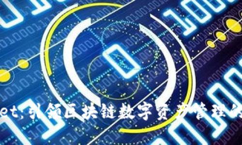 TPWallet：引领区块链数字资产管理的新风潮