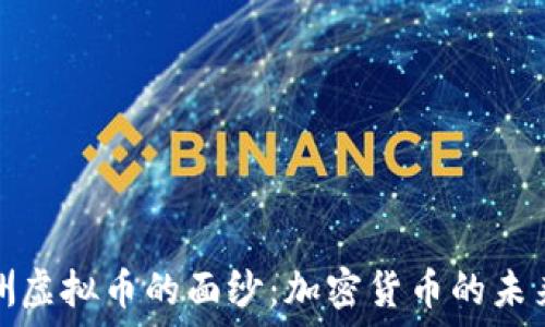   
揭开欧洲虚拟币的面纱：加密货币的未来与现状