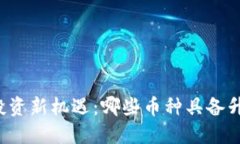 虚拟币投资新机遇：哪些