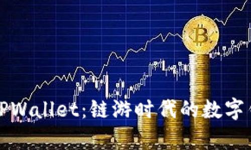 深度解析TPWallet：链游时代的数字钱包新选择