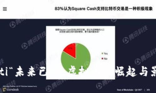 baoti“未来已来：虚拟币的崛起与影响”