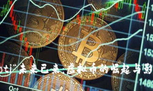 baoti“未来已来：虚拟币的崛起与影响”