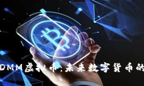 深入了解DMM虚拟币：未来数字货币的投资机遇