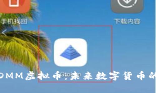 深入了解DMM虚拟币：未来数字货币的投资机遇