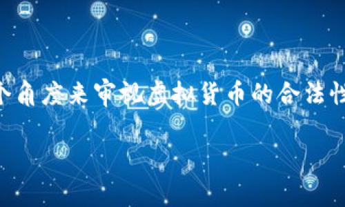 在讨论“8万多的虚拟币违法吗”这个问题之前，我们需要从多个角度来审视虚拟货币的合法性及其在中国的现状。以下是详细的内容介绍，包括相应的问题。

8万多的虚拟币是否合法？深入解析中国虚拟货币现状