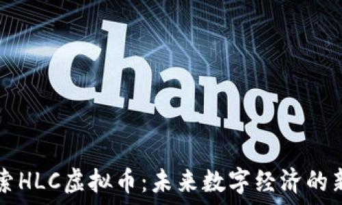   
探索HLC虚拟币：未来数字经济的新星