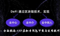 : 全面指南：CGP虚拟币钱包