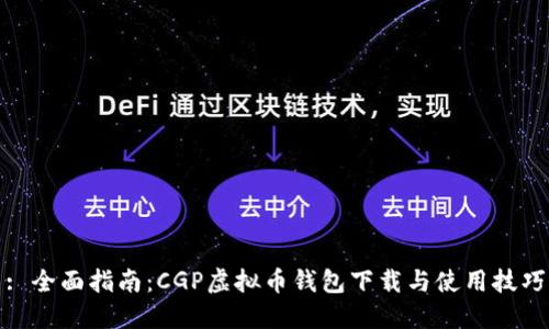 : 全面指南：CGP虚拟币钱包下载与使用技巧
