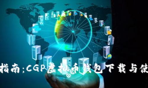 : 全面指南：CGP虚拟币钱包下载与使用技巧