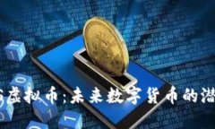 探索BGAS虚拟币：未来数字