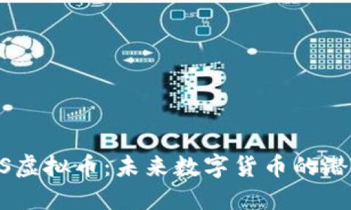 探索BGAS虚拟币：未来数字货币的潜力与机遇