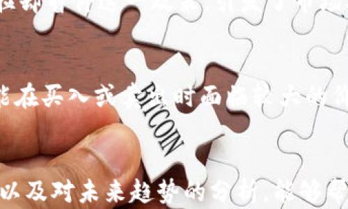 
如何分析虚拟币市场的波动：跌幅背后的深层原因

关键词
虚拟币, 市场波动, 投资分析

引言
近年来，虚拟币已成为热门投资选项之一。然而，许多投资者在进入市场后，常常会被虚拟币价格的剧烈波动所困扰，尤其是当价格急剧下跌时。本文将详细分析虚拟币市场的跌幅，揭示背后的深层原因，帮助读者更好地理解市场动态，从而做出明智的投资决策。

虚拟币市场的基本情况
虚拟币，特别是比特币、以太坊等主流数字货币，已经不仅仅是个人投资者的玩物，而越来越多地被机构投资者关注。随着区块链技术的不断发展，虚拟币的应用场景也在扩展，从最初的支付手段逐渐演变为包括智能合约、去中心化金融（DeFi）、非同质化代币（NFT）等领域的基础设施。尽管如此，虚拟币市场依然面临着诸多挑战和波动。

虚拟币价格崩跌的原因分析

h4市场情绪的波动/h4
市场情绪是影响虚拟币价格的重要因素之一。虚拟币市场的投资者心理十分脆弱，当市场出现负面新闻或经济环境不佳时，投资者的恐慌情绪会迅速传播，造成抛售潮。此外，市场在牛市中的过度乐观也可能导致投资者忽视潜在的风险，一旦市场转向，就会加剧价格的下跌。

h4监管政策的影响/h4
全球范围内对虚拟币的监管政策的变化也是导致市场波动的重要原因。各国政府对虚拟币的态度不一，有些国家采取支持和促进的措施，而有些国家则采取严格的监管措施。比如，中国政府曾多次打击数字货币交易，导致市场信心受挫，从而引发价格下跌。投资者需要密切关注政策动态，以评估市场的潜在风险。

h4市场操纵与流动性问题/h4
虚拟币市场的流动性相对较低，尤其是一些小市值的虚拟币，容易受到个别大户的操纵行为影响。一些“鲸鱼”交易者可以通过大规模买入或抛售，快速影响市场价格。此外，因缺乏有效的监管，很多交易所存在操纵价格的行为，这进一步加剧了市场的波动性。

h4技术发展的不确定性/h4
虚拟币背后的技术支持，包括区块链的安全性、扩展性等，直接影响其市场表现。技术的缺陷或重大安全漏洞会导致投资者信心下滑，进而导致价格暴跌。此外，新兴技术的竞争也可能使某些虚拟币失去市场份额，进一步加剧其价格波动。

如何应对虚拟币价格波动
面对虚拟币价格的波动，投资者应当采取合理的应对策略。首先，投资者需要建立理性的投资心态，避免情绪化的决策。其次，进行全面的市场分析，从多方面了解市场趋势与风险，做好投资记录，设置止损点以降低风险。此外，分散投资也是一种有效的策略，通过投资不同的虚拟币和资产类别，降低总体风险。

潜在问题探讨

h4问题1: 如何判断虚拟币的合理价值？/h4
判断虚拟币的合理价值需要综合考虑多种因素。首先，了解项目的技术背景和应用场景是基础。其次，市场需求和供给关系对价格也有直接影响，若市场对某种虚拟币的需求持续增加，其价值可能会提升。然而，由于市场情绪和投机行为的影响，短期内价格波动较大。因此，建议投资者基于长期价值而非短期波动来做决策。

h4问题2: 如何看待虚拟币的未来发展？/h4
虚拟币的未来发展仍然充满不确定性，但从长期来看，区块链技术的应用前景广阔。随着去中心化金融的兴起，越来越多的传统金融机构开始参与这一市场。同时，虚拟币的监管环境也在逐步改善，各国政府对数字货币的态度正在向积极方向发展。不过，市场风险仍然存在，投资者需要保持警觉，灵活应对市场变化。

h4问题3: 实际案例分析：价格波动背后的原因/h4
以2021年比特币价格的剧烈波动为例，其在年初曾达到接近65000美元的高点，随后因多种因素迅速回落。在这一过程中，市场对特斯拉接受比特币支付的消息初期给予了极高的热情，而随后特斯拉却暂停这一政策，引发了市场对比特币环境影响的关注。此外，中国加强对虚拟货币的监管，也引发了投资者对市场风险的重新评估，导致价格的下跌。分析这一案例，可以看出市场情绪、政策因子及实际应用之间的复杂互动关系。

h4问题4: 投资虚拟币需要注意哪些风险？/h4
投资虚拟币的风险主要包括市场风险、技术风险及流动性风险。市场风险是指由于市场波动导致的投资损失，而技术风险则包括潜在的和未知的技术缺陷。此外，由于一些小市值币的流动性不足，可能在买入或卖出时面临较大的价格波动。因此，投资者在进行虚拟币投资时，不仅要有充分的信息和心理准备，还需制定合理的风险管理机制，以最大限度保护自身资本。

总结
虚拟币市场波动频繁，投资者在面对跌幅时，需理性分析市场动态，清楚了解价格波动背后的深层原因。从市场情绪到监管政策，各种因素都可能对价格产生直接影响。通过合理的投资判断、风险管理以及对未来趋势的分析，能够帮助投资者稳健地参与到这个充满机遇的市场中。
