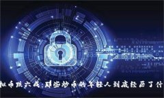 虚拟币跌六成：那些炒币