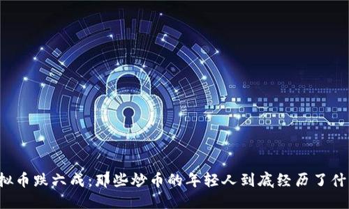 虚拟币跌六成：那些炒币的年轻人到底经历了什么？