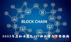 2023年虚拟币钱包APP排行榜